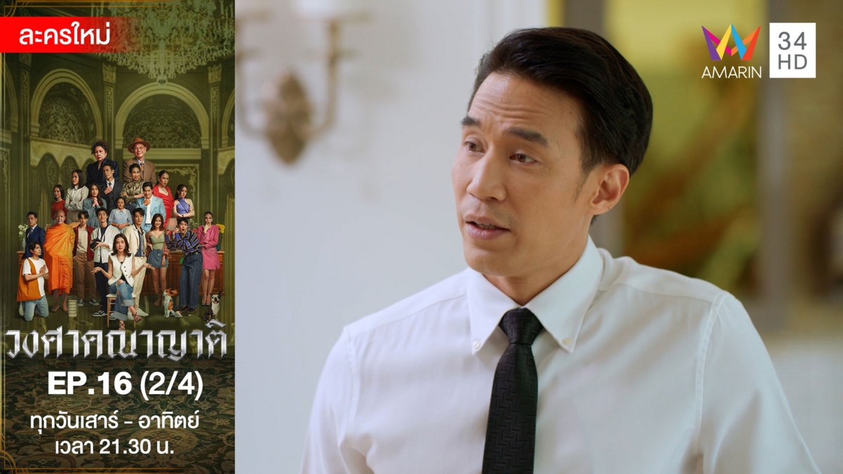 วงศาคณาญาติ | EP.16 (2/4)