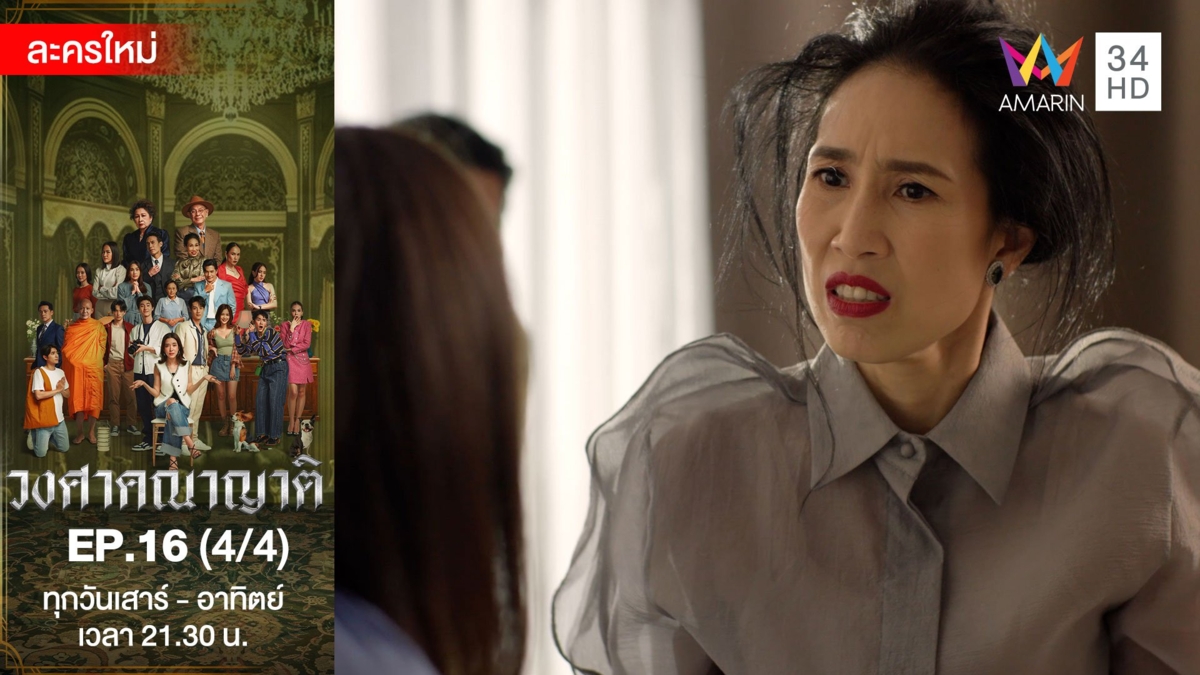 วงศาคณาญาติ | EP.16 (4/4)