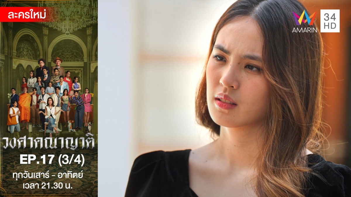 วงศาคณาญาติ | EP.17 (3/4)