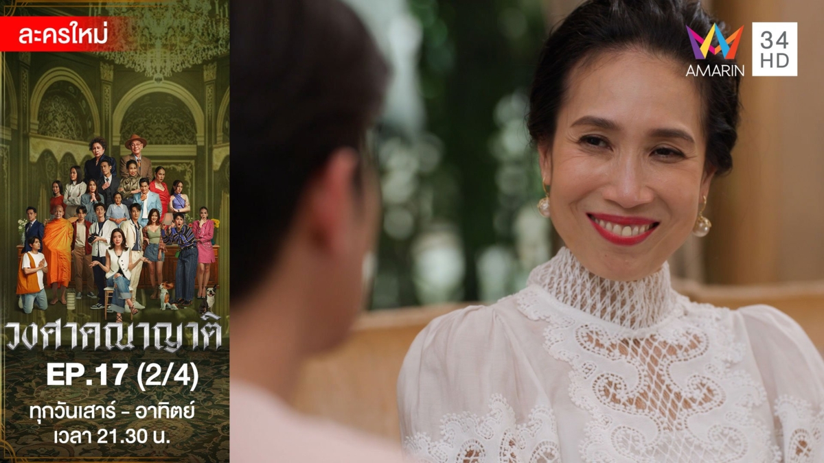 วงศาคณาญาติ | EP.17 (2/4)