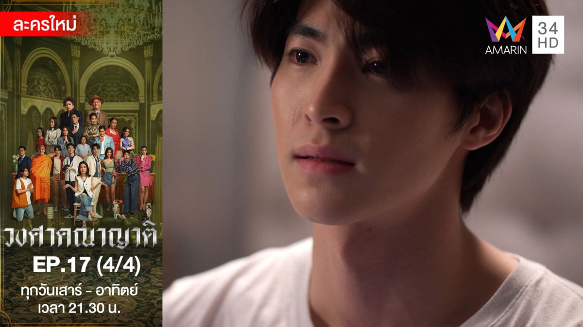 วงศาคณาญาติ | EP.17 (4/4)