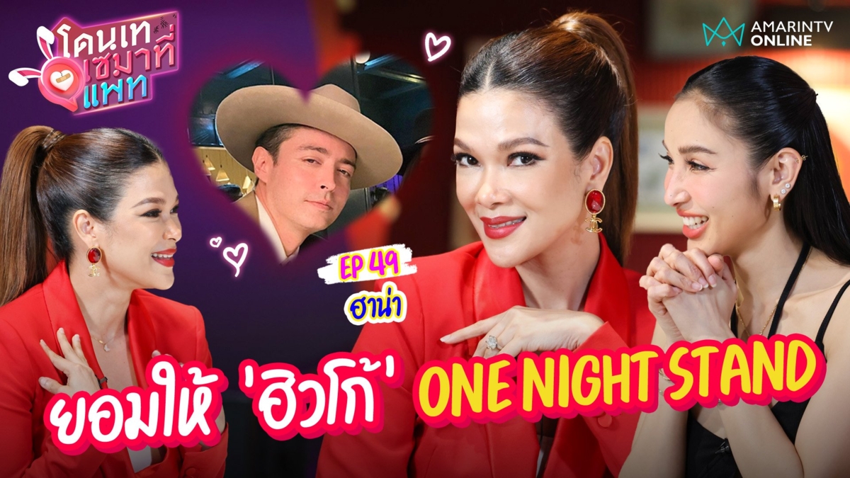 "ฮาน่า" เล่าชีวิตคู่ "ฮิวโก้" ยอมให้มี One night stand !! แต่ห้ามให้เบอร์เด็ดขาด