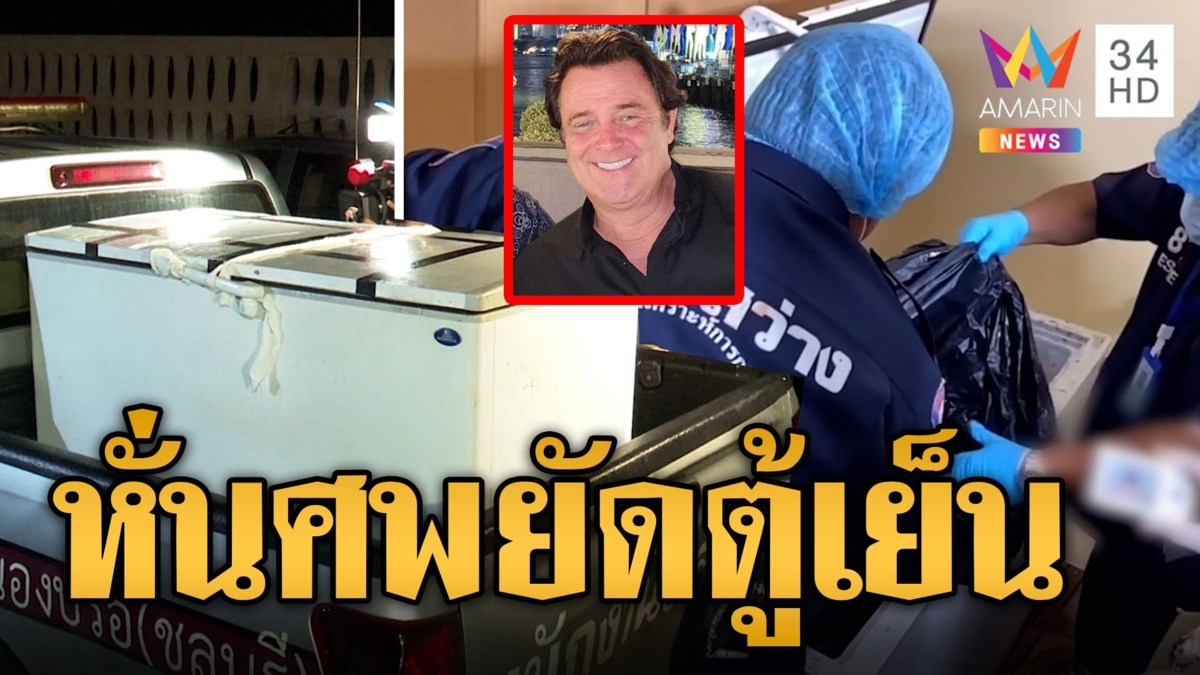 เจอแล้ว"ปีเตอร์'นักธุรกิจเยอรมนีถูกฆ่าหั่นศพหมกตู้แช่ ออกหมายจับมือฆ่า
