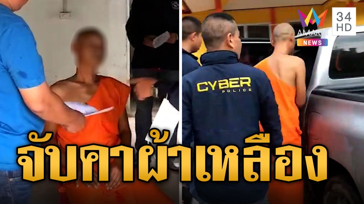 บุกรวบคาวัด! แอบอ้างเป็นสรรพากรหลอกโอน 2 ล้าน ก่อนหนีไปบวช