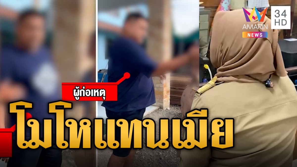 ผัวเดือดดักตบปลัดหญิง ฉุนเมียโดนเตือนมาทำงานสาย แถมกร่างข่มขู่