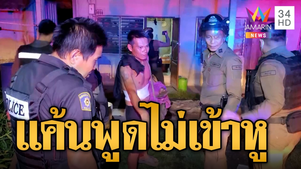เพื่อนหัวร้อนตั้งวงก๊งเหล้า เดือดพูดไม่เข้าหูไล่ยิง-ไล่ฟัน