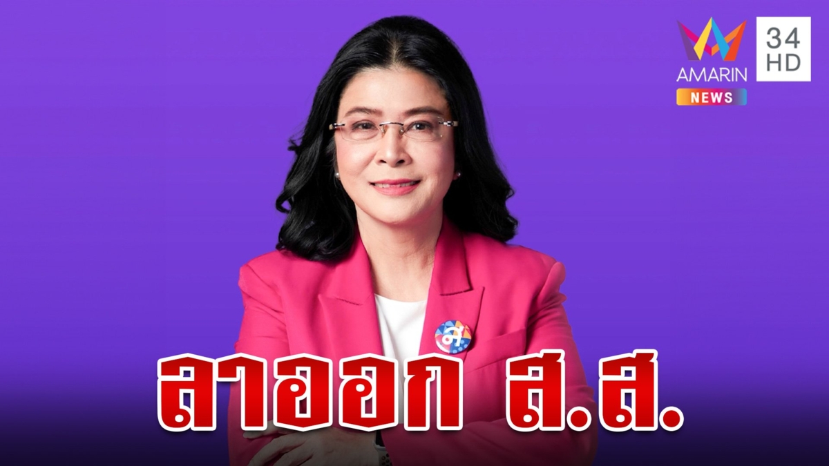 "หญิงหน่อย" ลาออก ส.ส. ไทยสร้างไทย "ฐากร" ขึ้นแท่นแทน