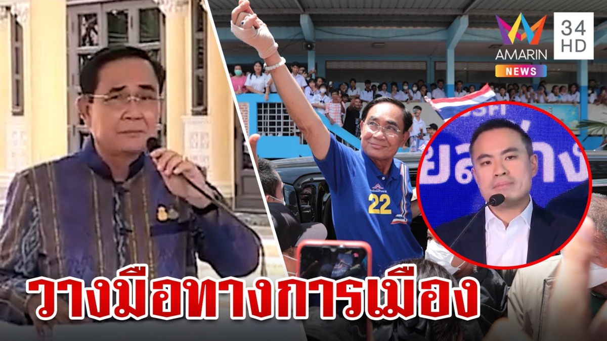 "บิ๊กตู่" ประกาศวางมือทางการเมือง รทสช. ย้ำจุดยืนสานต่ออุดมการณ์