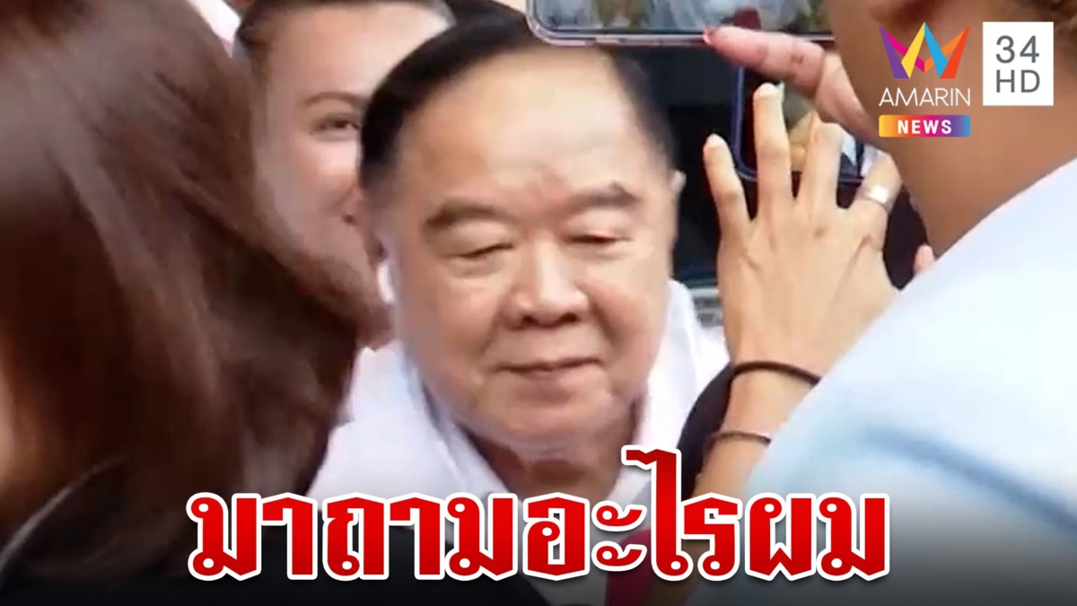 "บิ๊กป้อม" ปัดออกความเห็นปม "บิ๊กตู่" วางมือการเมือง ลั่นมาถามอะไรผม
