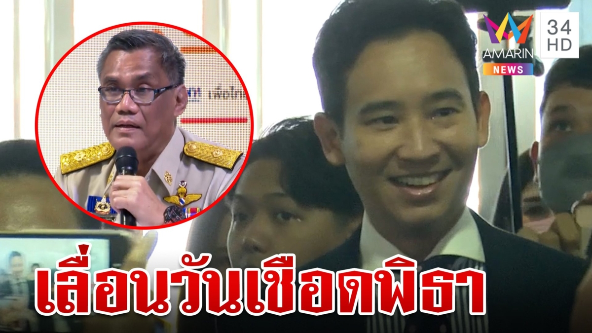 ยื้ออีก! กกต. เลื่อนส่งศาลฯ วินิจฉัยคุณสมบัติ "พิธา"