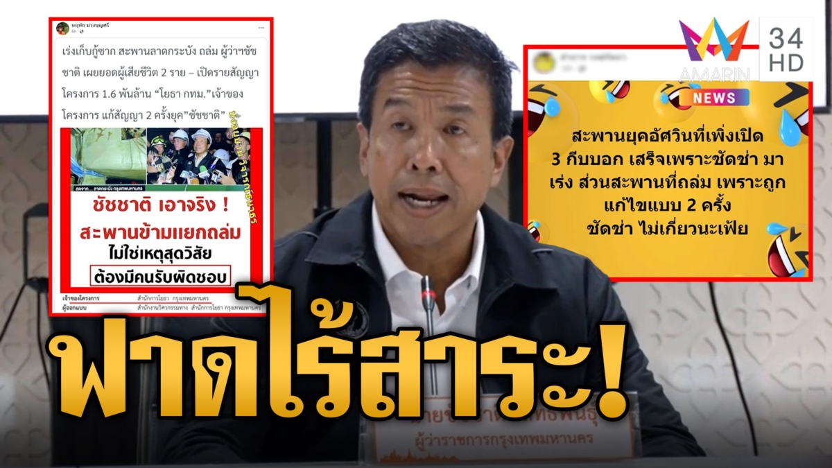 ดราม่าถล่ม "ผู้ว่าชัชชาติ" สั่งแก้แบบทำสะพานพัง โต้กลับไร้สาระไม่เกี่ยวโครงการ