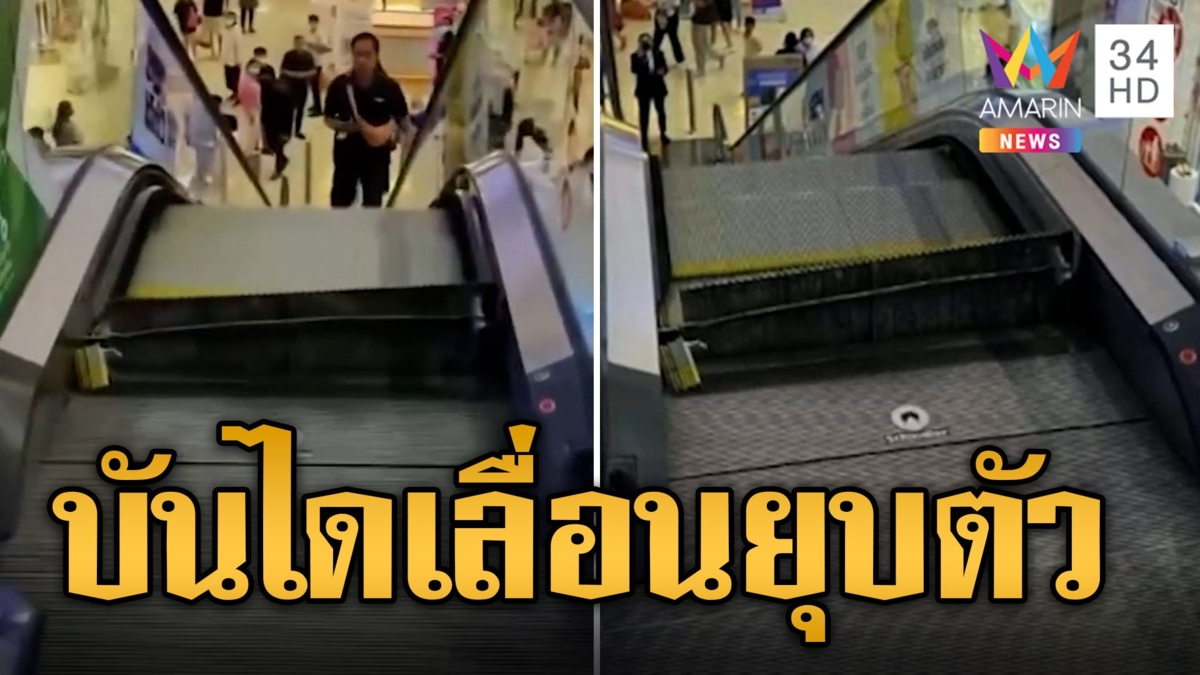 ขวัญผวา! บันไดเลื่อนห้างดังยุบตัว หวั่นซ้ำรอยดอนเมือง