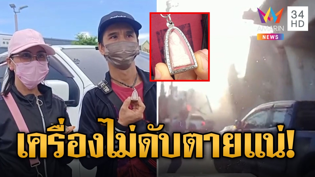 วินาทีสยองขวัญ "สะพานถล่มลาดกระบัง" หนุ่มรอดตาย เชื่อบารมีเกจิดัง