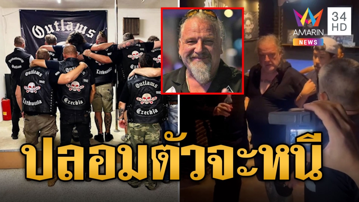 รวบ "โอลาฟ" มือฆ่าหั่นศพนักธุรกิจเยอรมัน ปลอมตัวหวังหนีออกไทย มาเฟีย Outlaws
