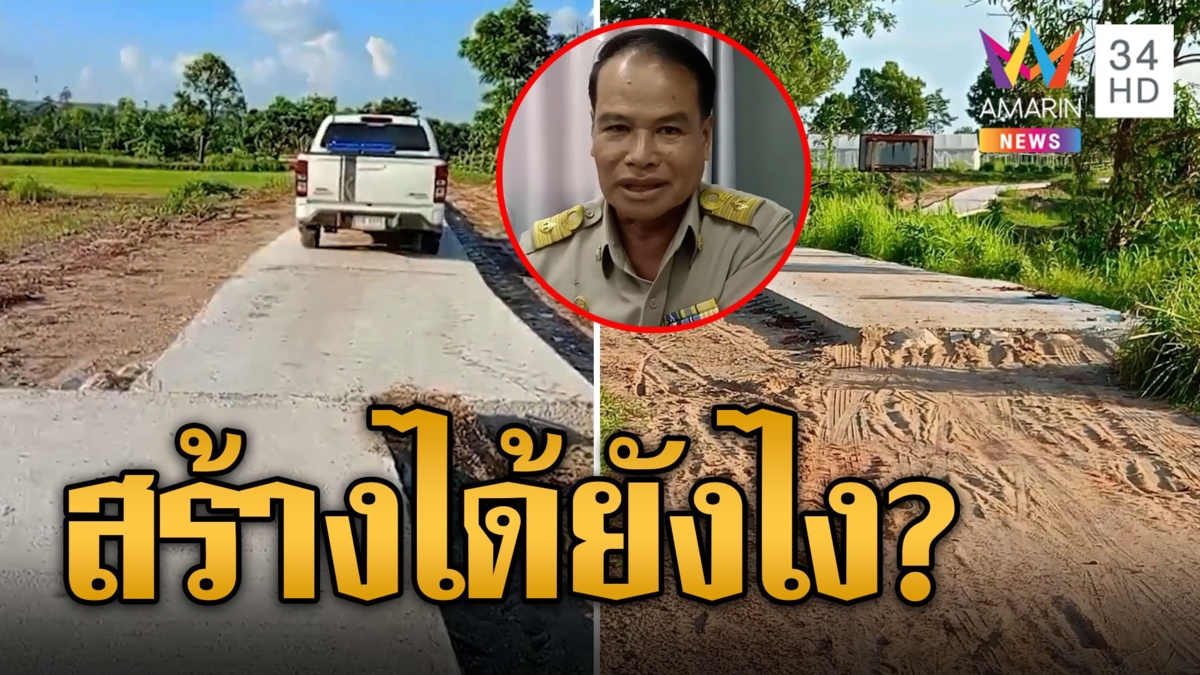 อิหยังวะ! สร้างถนนสุดแปลกถนนเชื่อม 2 หมู่บ้านไม่ตรงกัน ที่แท้รุกที่นาชาวบ้าน