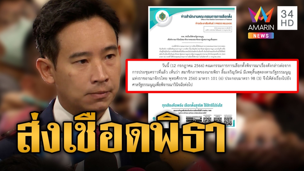 กกต.ยื่นศาลรัฐธรรมนูญ"พิธา"ปมถือหุ้นITV ลุ้นพ้นส.ส.หยุดปฏิบัติหน้าที่