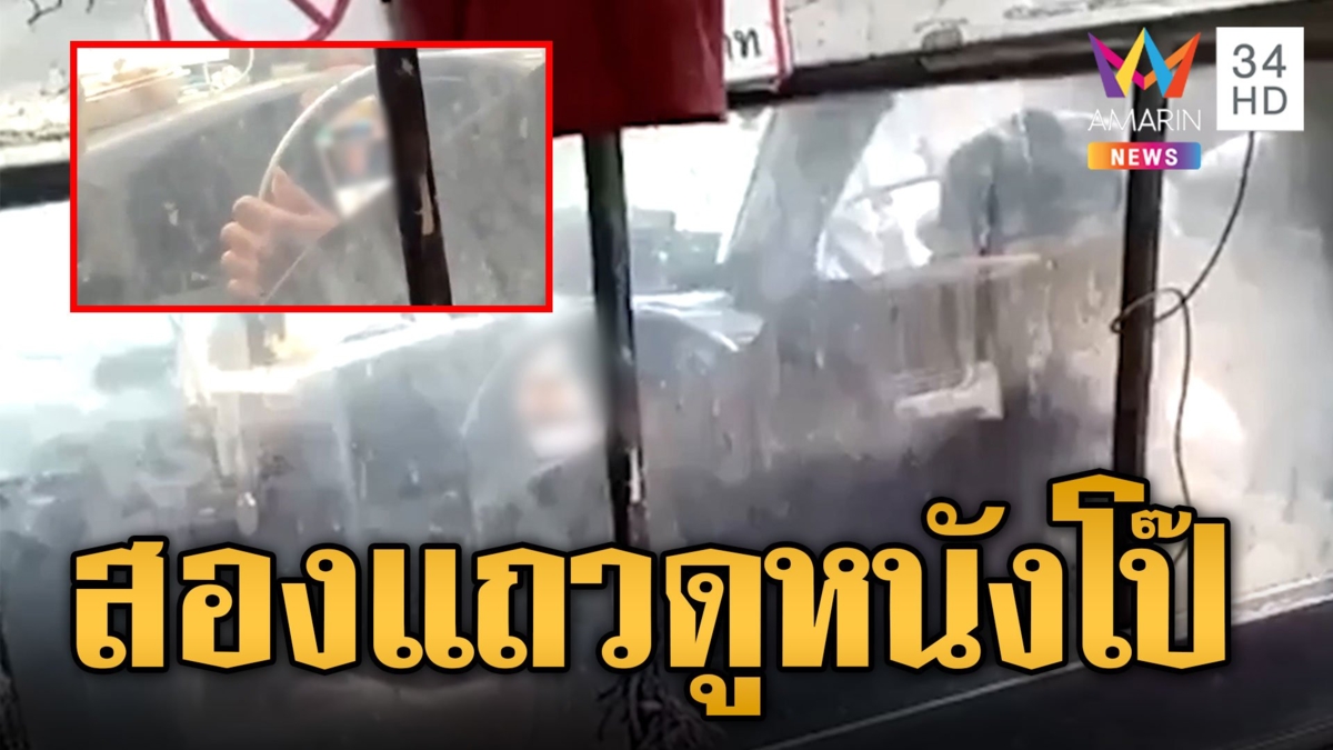 ลุงสองแถวสายหื่นดูหนังโป๊ตลอดทาง แฉส่ง นร.ตลอดทาง