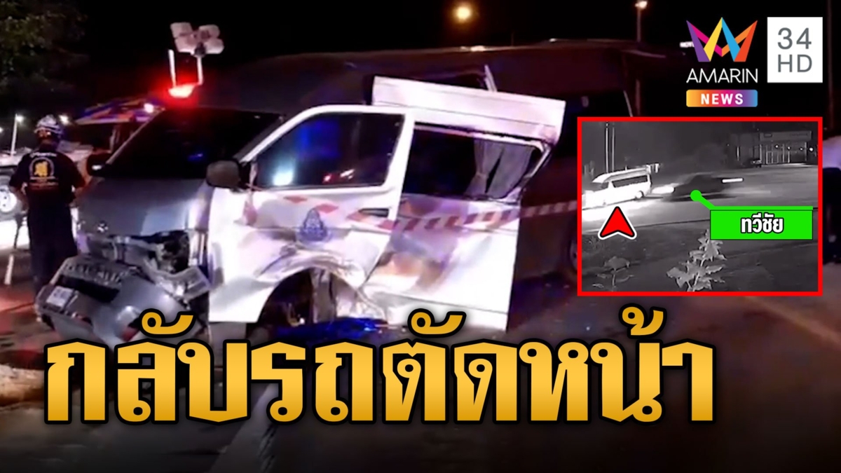 กระบะพุ่งชนรถตู้กลับรถตัดหน้าพุ่งชนกพังยับเยิน
