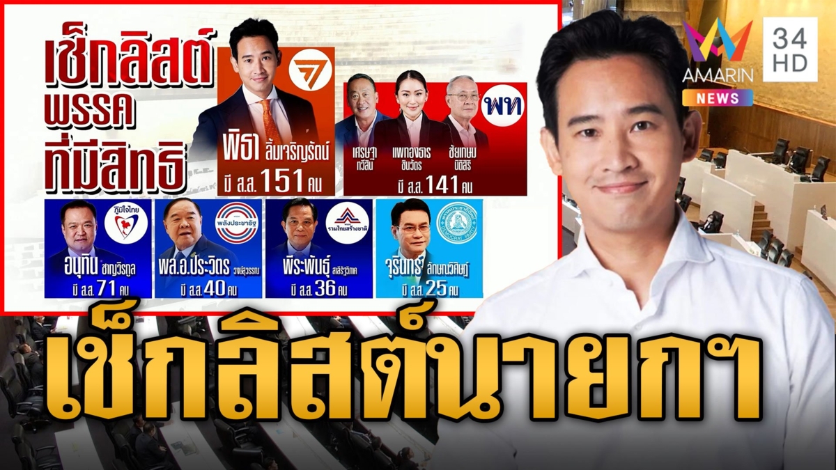 เช็กสิสต์พรรคที่มีสิทธิเสนอชิงบัลลังก์แคนดิเดตนายกฯ คนที่ 30