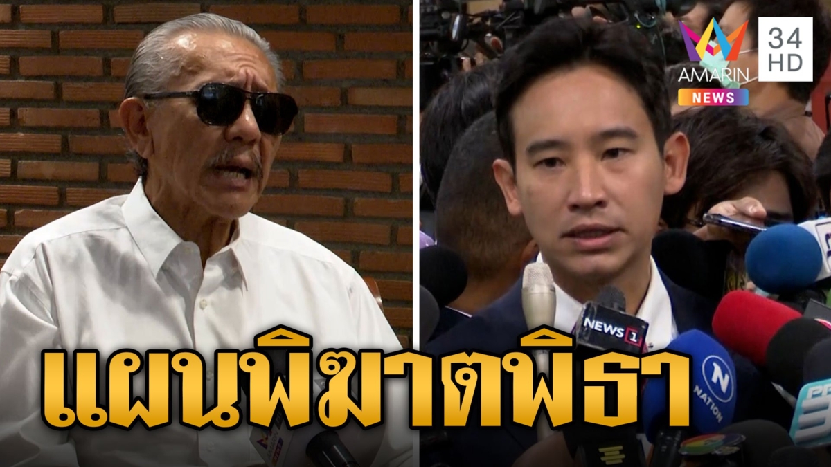 "ชูวิทย์" แฉแผนพิฆาต "พิธา" ผลักก้าวไกลเป็นฝ่ายค้าน