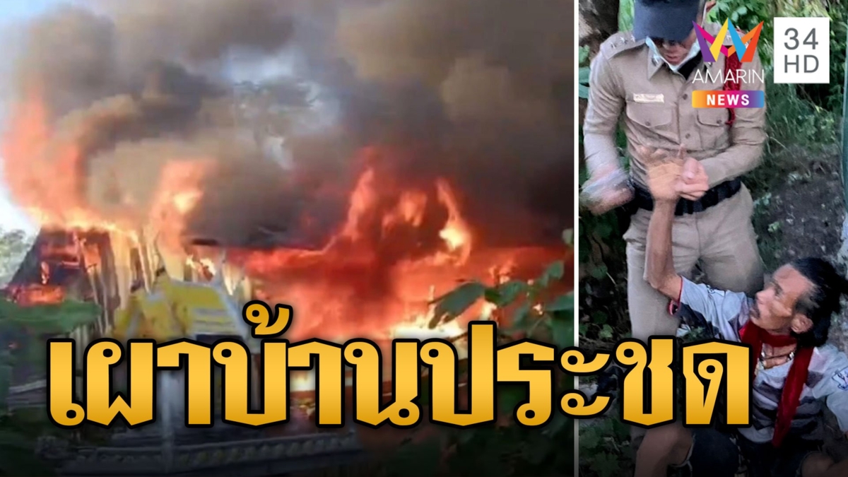 หนุ่มเครียด น้อยใจเมียเก่าควงคนใหม่เย้ย เผาบ้านทิ้งประชด