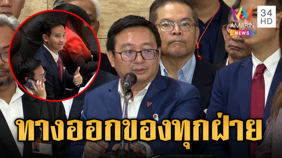 'ชัยธวัช' ชงปิดสวิตช์ ส.ว. หลังไม่มาโหวตนายกฯ