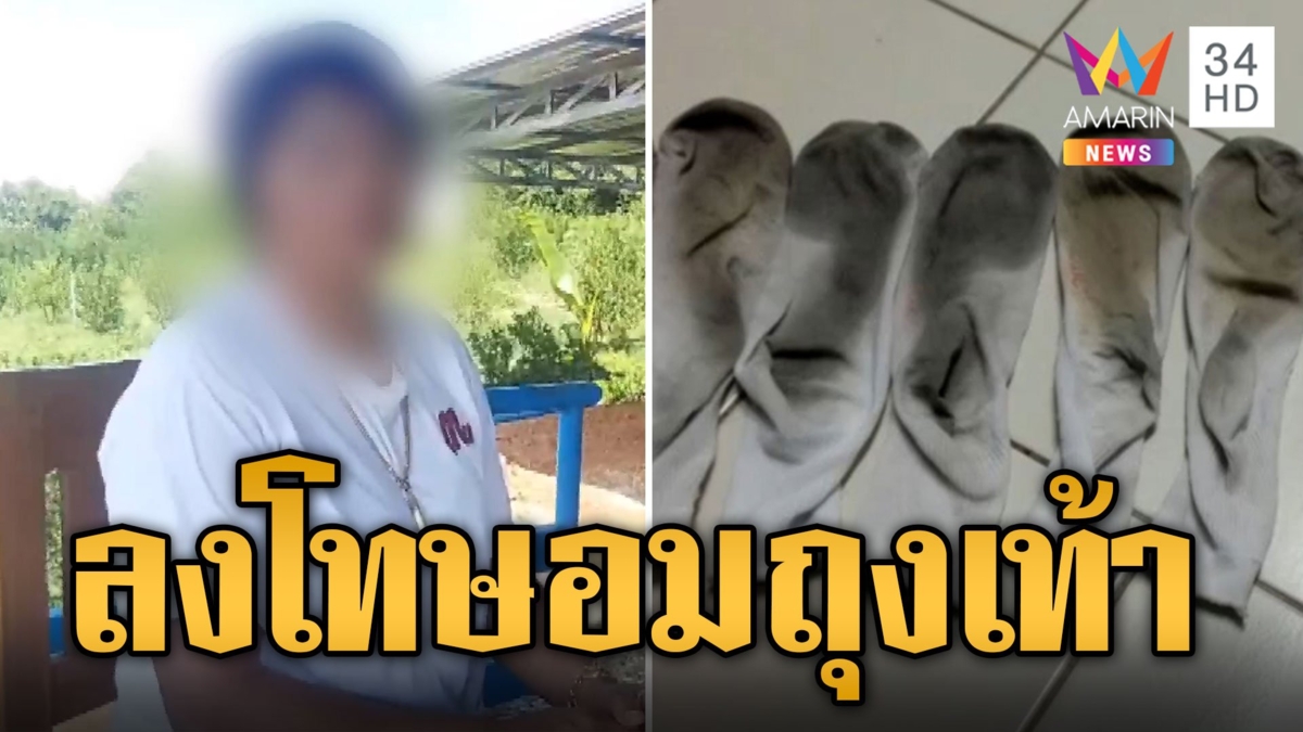 โวยครูทำโทษสกปรก ให้เด็กอมถุงเท้า เด็กบอกมันเค็มๆ