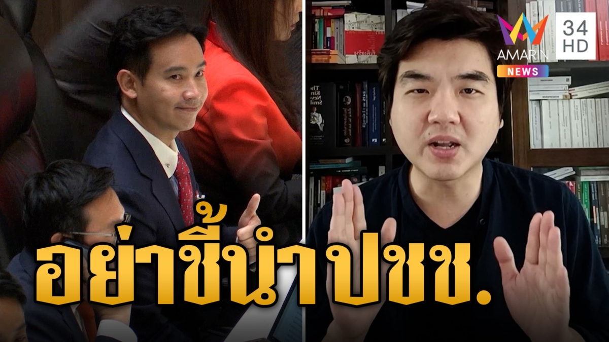 ซัดแหลก! ปิยบุตร ฉะ 'ส.ว.-ส.ส.' โหวตนายก พูดแต่เรื่อง 112