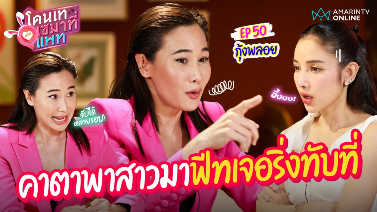 กุ้งพลอย เล่ารักสุดช้ำ ! อดีตแฟนหนุ่มพาสาวมาฟีทเจอริ่งทับที่
