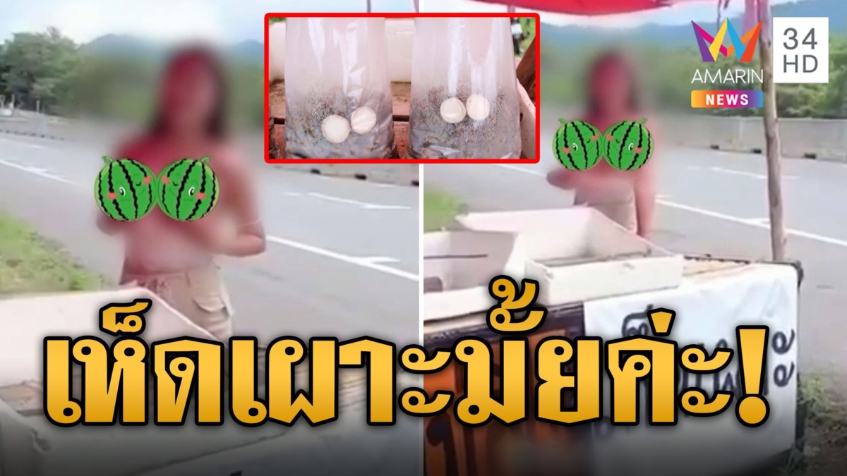 แม่ค้าเห็ดเผาะเซ็กซี่โชว์อึ๋ม พลิกฟ้าหาทั้งจังหวัดเพชรบูรณ์