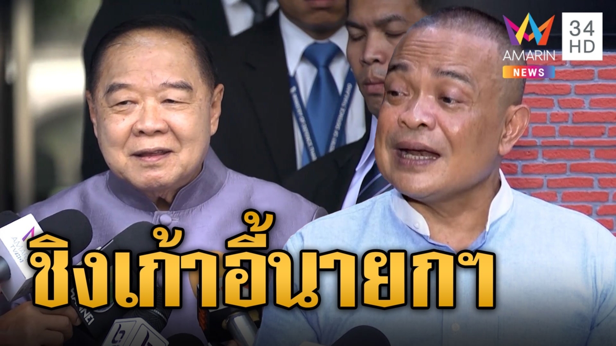 "จตุพร" ลั่นเสียงดัง! "บิ๊กป้อม" ไม่วางมือ พร้อมสู้ชิงเก้าอี้นายกฯ