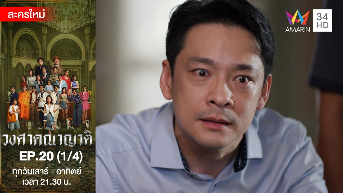วงศาคณาญาติ | EP.20 (1/4)