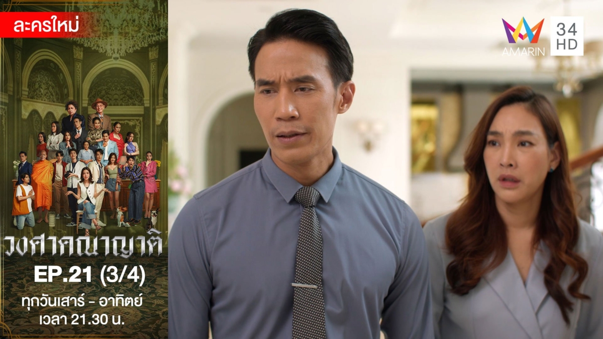 วงศาคณาญาติ | EP.21 (3/4)