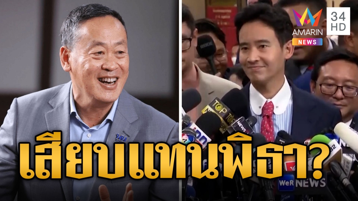 "เศรษฐา" จ่อเสียบแทน "พิธา" เจ้าตัวไม่รู้เรื่อง จับตาท่าทีพรรคร่วมข้าวต้มมัด