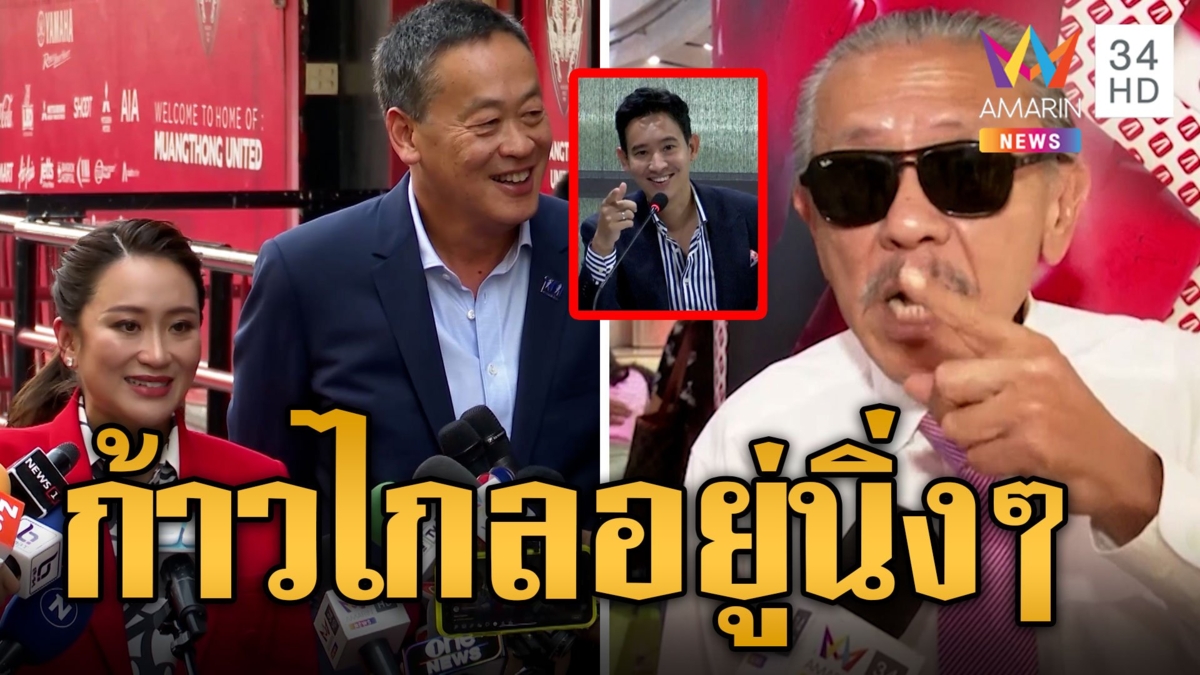 โพลชี้ "อุ๊งอิ๊ง" มาแรง "ชูวิทย์" แนะก้าวไกลนิ่งไว้ ปชช.เลือกมาต้องเสียสละทำไม