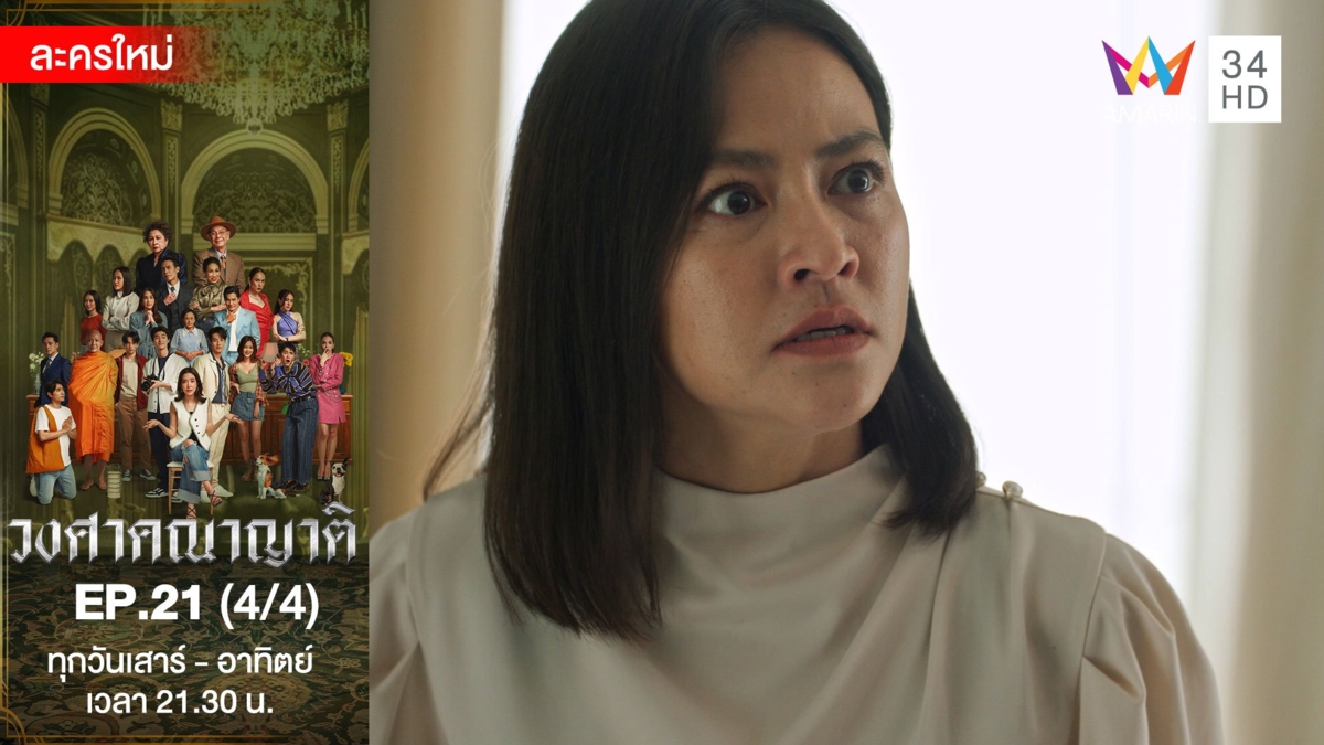 วงศาคณาญาติ | EP.21 (4/4)