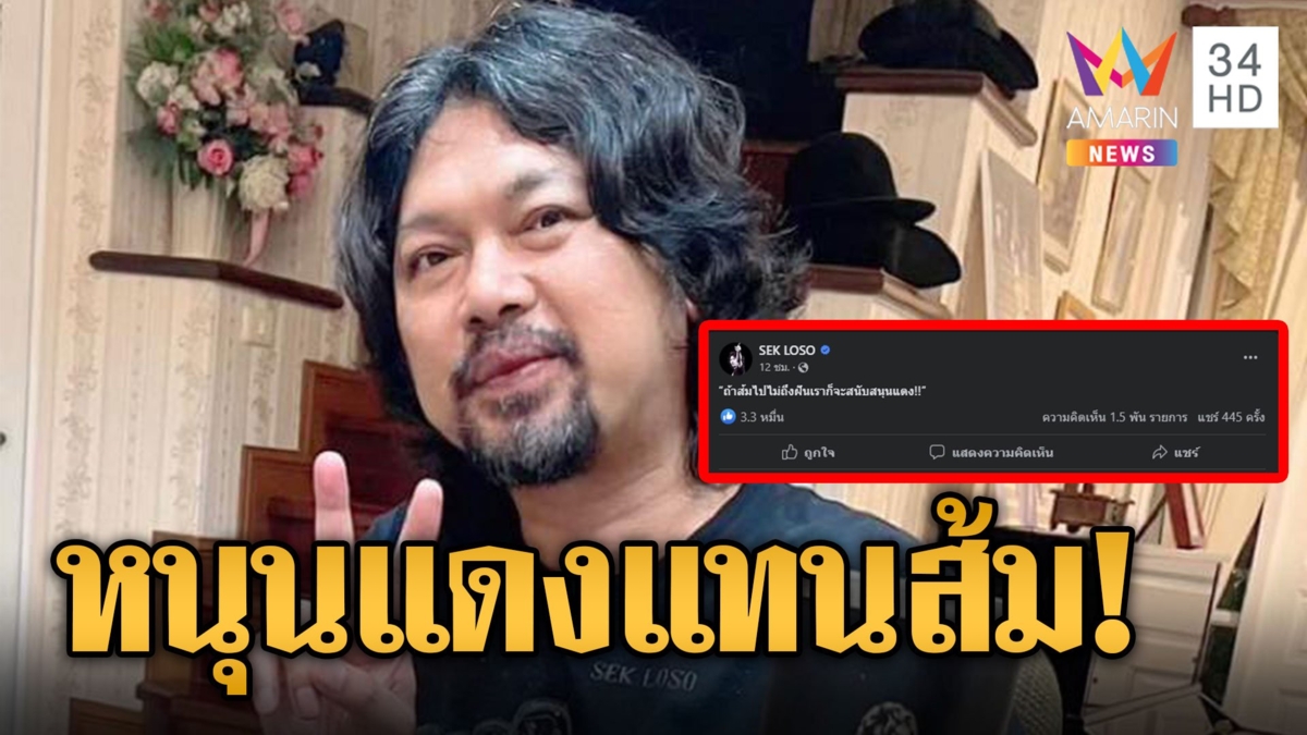 ทัวร์ลง "เสก โลโซ" หนุนแดงแทนส้ม ถ้าส้มไปไม่ถึงฝัน