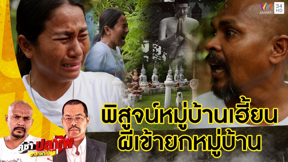 หมอปลา บุกพิสูจน์หมู่บ้านเฮี้ยนโดนทำของใส่ ผีเข้าเกือบทั้งหมู่บ้าน