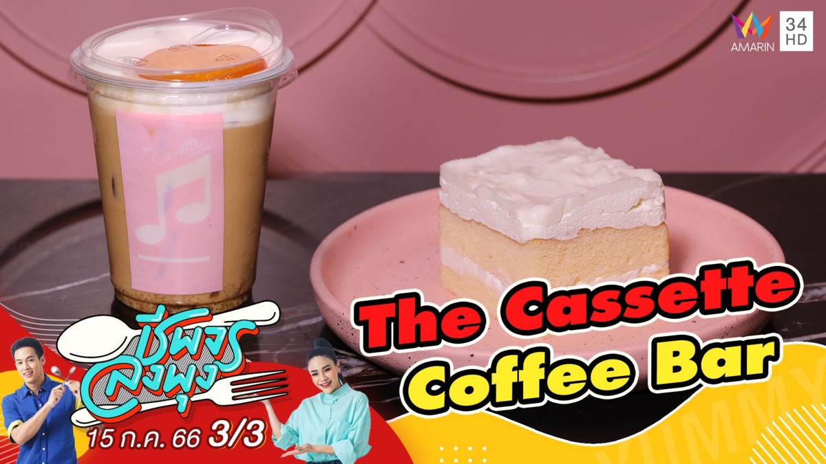 คาเฟ่บาร์กาแฟสีชมพูสดใส @ ร้าน The Cassette Coffee Bar