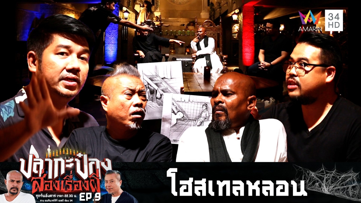 ประชันเรื่องผีสุดหลอน "โฮสเทลหลอน - บ้านเช่าส่งต่อ"