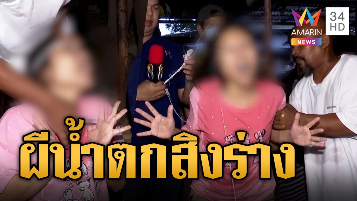 กรีดร้องลั่น 'หมอปลา' รุดช่วยสาวโรงงานโดนผีน้ำตกเล่นงานหนัก