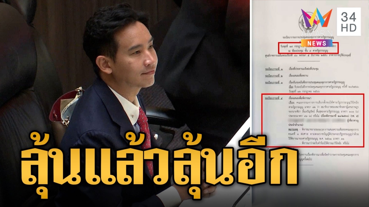 จับตาศาลรัฐธรรมนูญสอย "พิธา" หรือไม่ ตอนโหวตนายกรอบ 2 โทษแรงพ้น ส.ส.