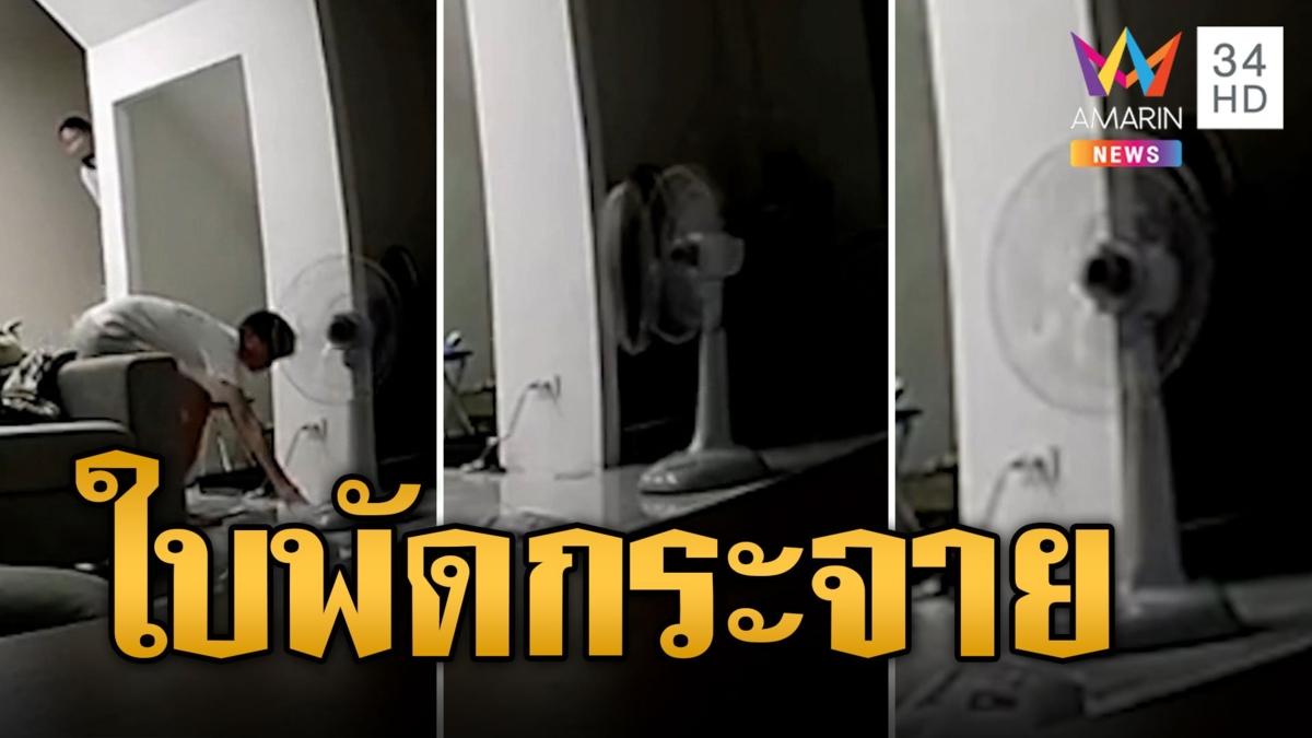 เตือนภัย! ใช้งานพัดลมหนัก ระเบิดใบพัดกระจาย