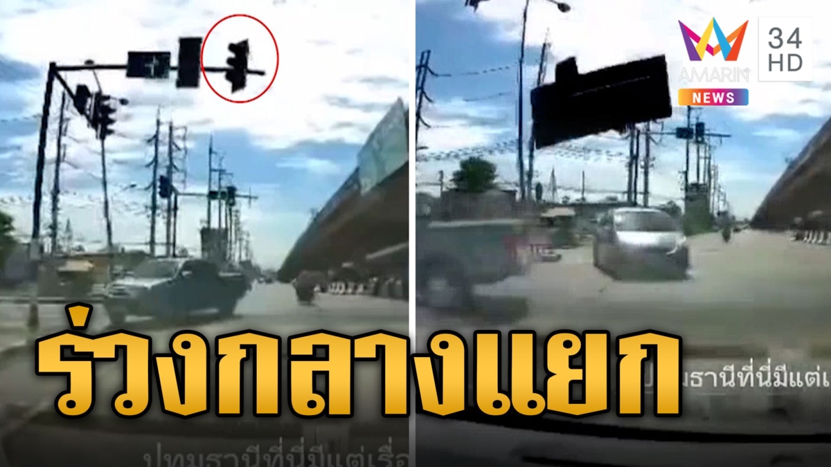 นาทีชีวิต ไฟแดง ร่วงกลางสี่แยกแตกกระจาย