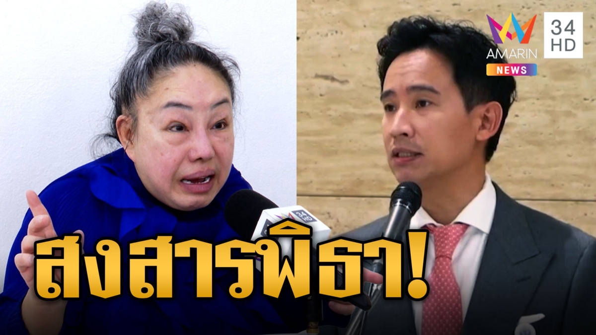"ลีน่าจัง" สงสาร "พิธา-ก้าวไกล" ฟาดด้อมโทรด่าแรง ฟาดแรงเพื่อไทยไม่ใช่มิตรแท้