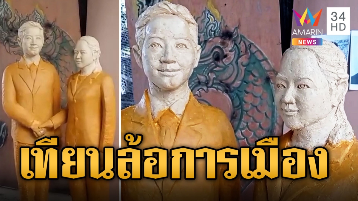 เทียนพรรษาการล้อการเมือง "พิธา" จับมือ "อุ๊งอิ๊งค์" เตรียมมอบให้วัด