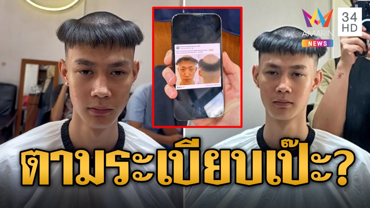 นักเรียน รด.ตัดผม ตามระเบียบเป๊ะ เกรียนด้านข้าง บนเอาออกไม่เกิน 5 ซม.