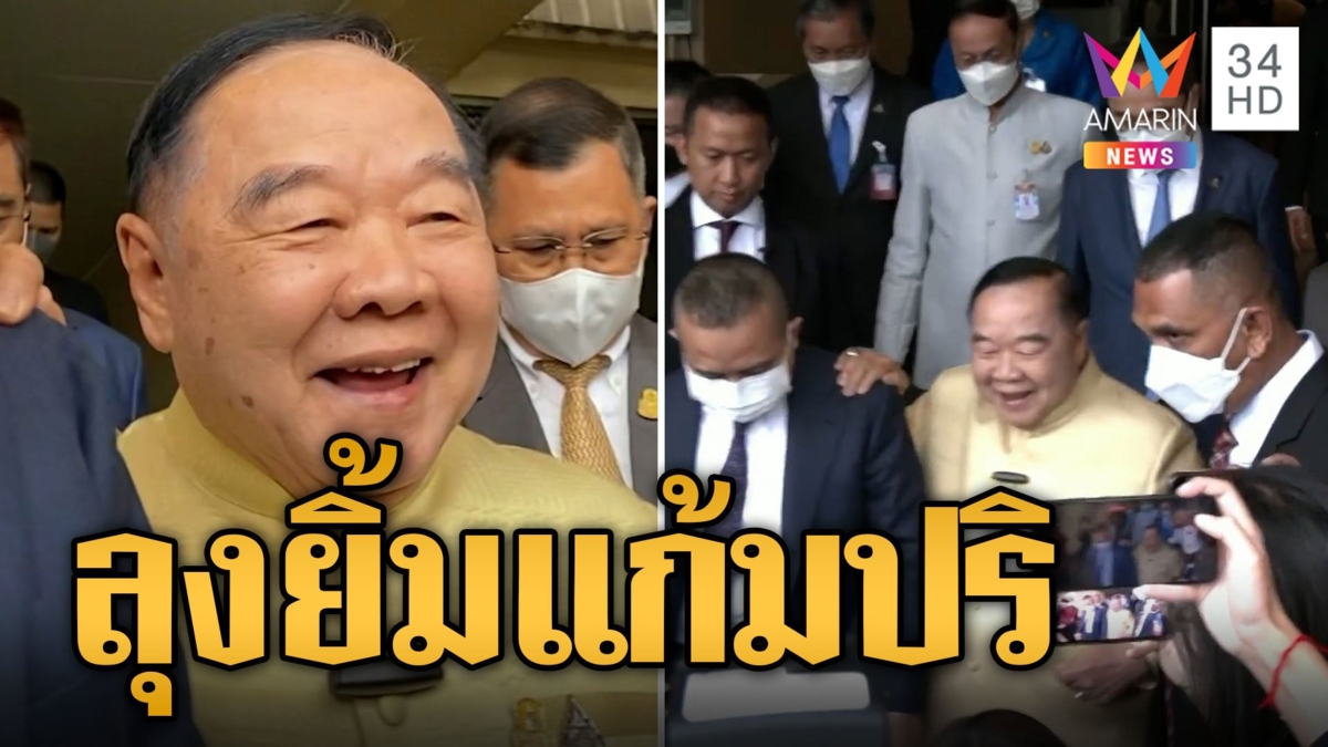 "ลุงป้อม" ยิ้มแก้มปริ นักข่าวถามลือสะพัดมีชื่อชิงเก้าอี้นายกฯ