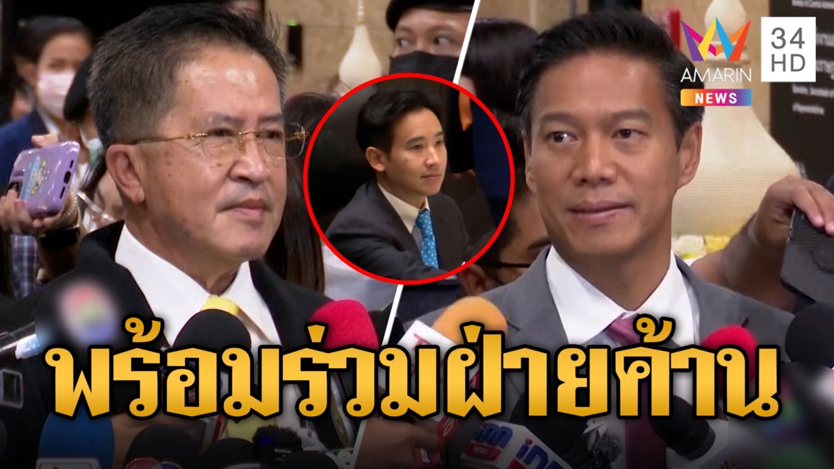 "เป็นธรรม" พร้อมจับมือ"ก้าวไกล"เป็นฝ่ายค้าน วิทยามองเสนอซ้ำทำไม่ได้
