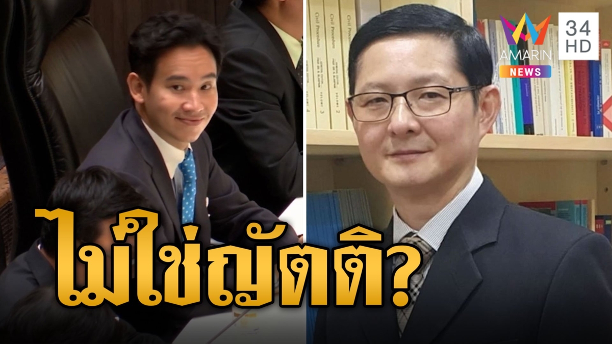 เสนอชื่อ "พิธา"โหวตนายกฯซ้ำทำได้ไหม อัยการเผยข้อบังคับ 41 ไม่ใช่ญัตติ